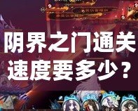 陰界之門通關(guān)速度要多少？挑戰(zhàn)極限，突破自我！