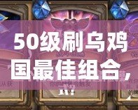 50級刷烏雞國最佳組合，暢享高效刷怪體驗！