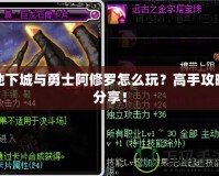 地下城與勇士阿修羅怎么玩？高手攻略分享！