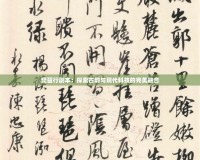 琵琶行副本：探索古韻與現代科技的完美融合