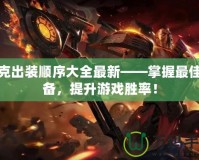 諾克出裝順序大全最新——掌握最佳裝備，提升游戲勝率！