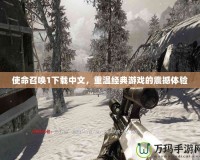 使命召喚1下載中文，重溫經典游戲的震撼體驗