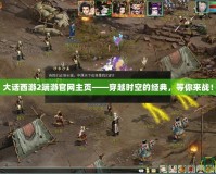 大話西游2端游官網主頁——穿越時空的經典，等你來戰！