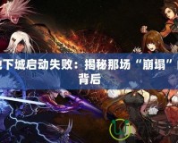 地下城啟動失?。航颐啬菆觥氨浪钡谋澈?></a></div>
                        <div   id=