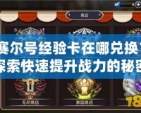 賽爾號經驗卡在哪兌換？探索快速提升戰力的秘密！