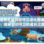 洛克王國封印守衛進化圖表：揭秘封印守衛的成長之路！