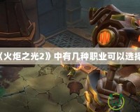 《火炬之光2》中有幾種職業可以選擇？