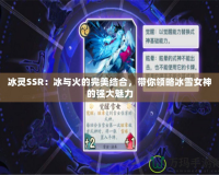 冰靈SSR：冰與火的完美結合，帶你領略冰雪女神的強大魅力