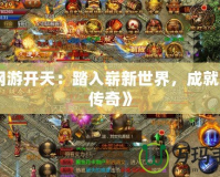 《網(wǎng)游開天：踏入嶄新世界，成就巔峰傳奇》