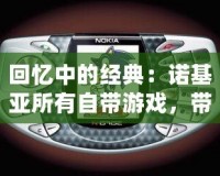 回憶中的經典：諾基亞所有自帶游戲，帶你重溫手機游戲的黃金時代