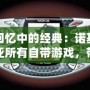 回憶中的經(jīng)典：諾基亞所有自帶游戲，帶你重溫手機(jī)游戲的黃金時(shí)代
