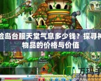 冒險島臺服天堂氣息多少錢？探尋神秘物品的價格與價值