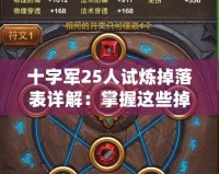 十字軍25人試煉掉落表詳解：掌握這些掉落，輕松擊敗敵人！