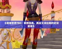 《魔獸世界TBC：重燃經典，再戰艾澤拉斯的史詩篇章》
