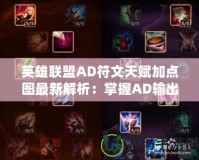 英雄聯盟AD符文天賦加點圖最新解析：掌握AD輸出的致勝之道