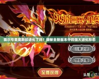 賽爾號里奧斯超進化了嗎？揭秘全新版本中的強大進化形態