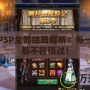 龍與虎PSP全部結局解析：每一種結局都不容錯過！