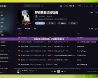 如何設置QQ游戲限制，打造健康游戲環境