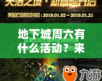 地下城周六有什么活動(dòng)？來(lái)一場(chǎng)屬于你的冒險(xiǎn)盛宴！