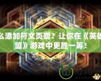怎么添加符文頁面？讓你在《英雄聯盟》游戲中更勝一籌！