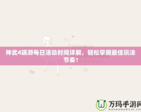 神武4端游每日活動時間詳解，輕松掌握最佳玩法節奏！