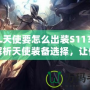 LOL天使要怎么出裝S11？全面解析天使裝備選擇，讓你掌控戰場！