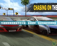 FR漂移傳奇無限金幣中文版：極速漂移，熱血狂飆的巔峰體驗