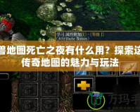 魔獸地圖死亡之夜有什么用？探索這款傳奇地圖的魅力與玩法