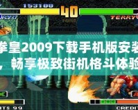 拳皇2009下載手機版安裝，暢享極致街機格斗體驗