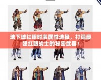 地下城紅眼時裝屬性選擇，打造最強紅眼戰士的秘密武器！