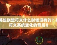 《英雄聯盟符文什么時候沒有的？揭開符文系統變化的背后》