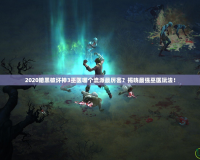 2020暗黑破壞神3巫醫(yī)哪個流派最厲害？揭曉最強巫醫(yī)玩法！