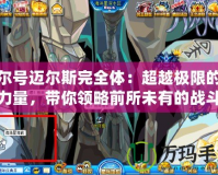 賽爾號邁爾斯完全體：超越極限的強大力量，帶你領略前所未有的戰斗體驗