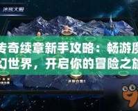 傳奇續章新手攻略：暢游魔幻世界，開啟你的冒險之旅