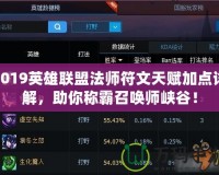 2019英雄聯盟法師符文天賦加點詳解，助你稱霸召喚師峽谷！