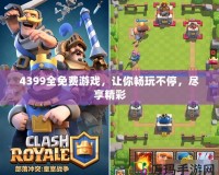 4399全免費游戲，讓你暢玩不停，盡享精彩