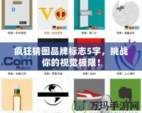 瘋狂猜圖品牌標志5字，挑戰你的視覺極限！