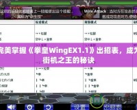 完美掌握《拳皇WingEX1.1》出招表，成為街機之王的秘訣