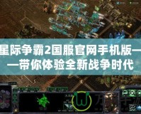 星際爭霸2國服官網(wǎng)手機(jī)版——帶你體驗(yàn)全新戰(zhàn)爭時代