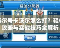 賽爾號卡沃爾怎么打？輕松攻略與實戰技巧全解析