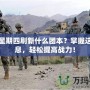 DNF星期四刷新什么團本？掌握這些信息，輕松提高戰力！