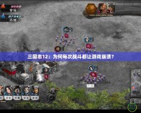 三國志12：為何每次戰斗都讓游戲崩潰？