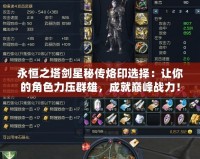 永恒之塔劍星秘傳烙印選擇：讓你的角色力壓群雄，成就巔峰戰(zhàn)力！