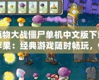 植物大戰(zhàn)僵尸單機(jī)中文版下載蘋果：經(jīng)典游戲隨時(shí)暢玩，體驗(yàn)激烈對(duì)戰(zhàn)