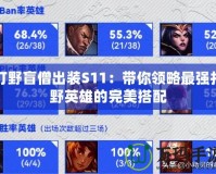 打野盲僧出裝S11：帶你領略最強打野英雄的完美搭配
