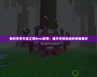 我的世界天啟之境Boss故事：揭開終極挑戰的神秘面紗