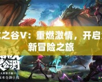 龍之谷V：重燃激情，開啟全新冒險之旅