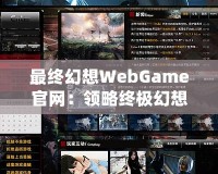 最終幻想WebGame官網：領略終極幻想，暢游虛擬世界