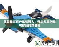 簡單樂高直升機機器人：開啟兒童創意與智慧的新世界
