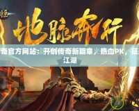 天魔傳奇官方網站：開創傳奇新篇章，熱血PK，征戰無盡江湖